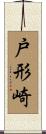 戸形崎 Scroll