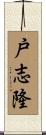 戸志隆 Scroll