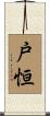 戸恒 Scroll