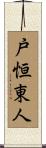 戸恒東人 Scroll