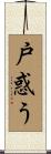 戸惑う Scroll