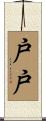 戸戸 Scroll