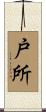 戸所 Scroll