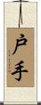 戸手 Scroll