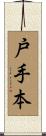 戸手本 Scroll