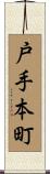 戸手本町 Scroll