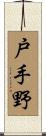 戸手野 Scroll