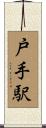 戸手駅 Scroll