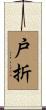 戸折 Scroll