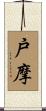 戸摩 Scroll