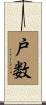 戸数 Scroll
