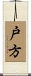 戸方 Scroll