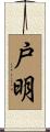 戸明 Scroll
