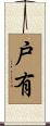 戸有 Scroll