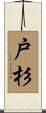 戸杉 Scroll
