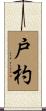 戸杓 Scroll