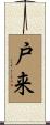 戸来 Scroll