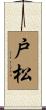 戸松 Scroll