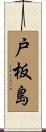 戸板島 Scroll