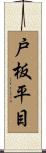 戸板平目 Scroll