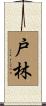戸林 Scroll