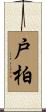 戸柏 Scroll