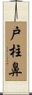戸柱鼻 Scroll