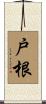 戸根 Scroll