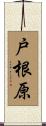 戸根原 Scroll