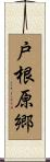 戸根原郷 Scroll