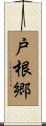 戸根郷 Scroll