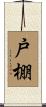 戸棚 Scroll