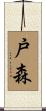 戸森 Scroll