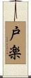 戸楽 Scroll