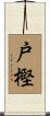 戸樫 Scroll
