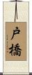 戸橋 Scroll