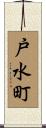 戸水町 Scroll
