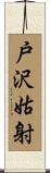 戸沢姑射 Scroll