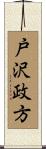 戸沢政方 Scroll