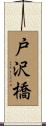 戸沢橋 Scroll