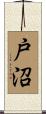 戸沼 Scroll
