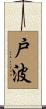 戸波 Scroll