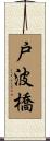 戸波橋 Scroll