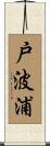 戸波浦 Scroll