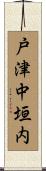 戸津中垣内 Scroll