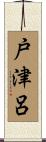 戸津呂 Scroll