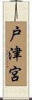 戸津宮 Scroll