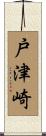 戸津崎 Scroll