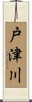 戸津川 Scroll