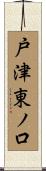 戸津東ノ口 Scroll